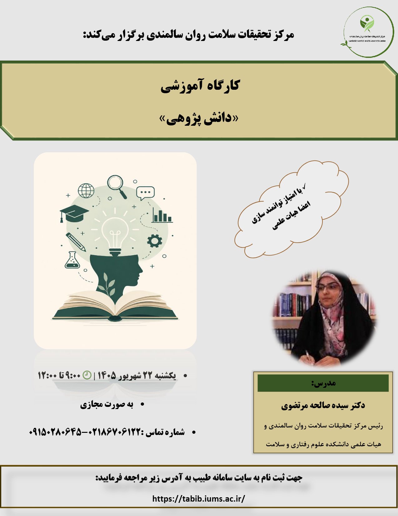 برگزاری کارگاه «دانش‌پژوهی» به صورت مجازی